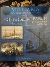 Книга "Военные корабли. Часть 1. От средневековья до 1914 года"