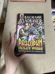 Книга Василь Головачев Разборки третьего уровня