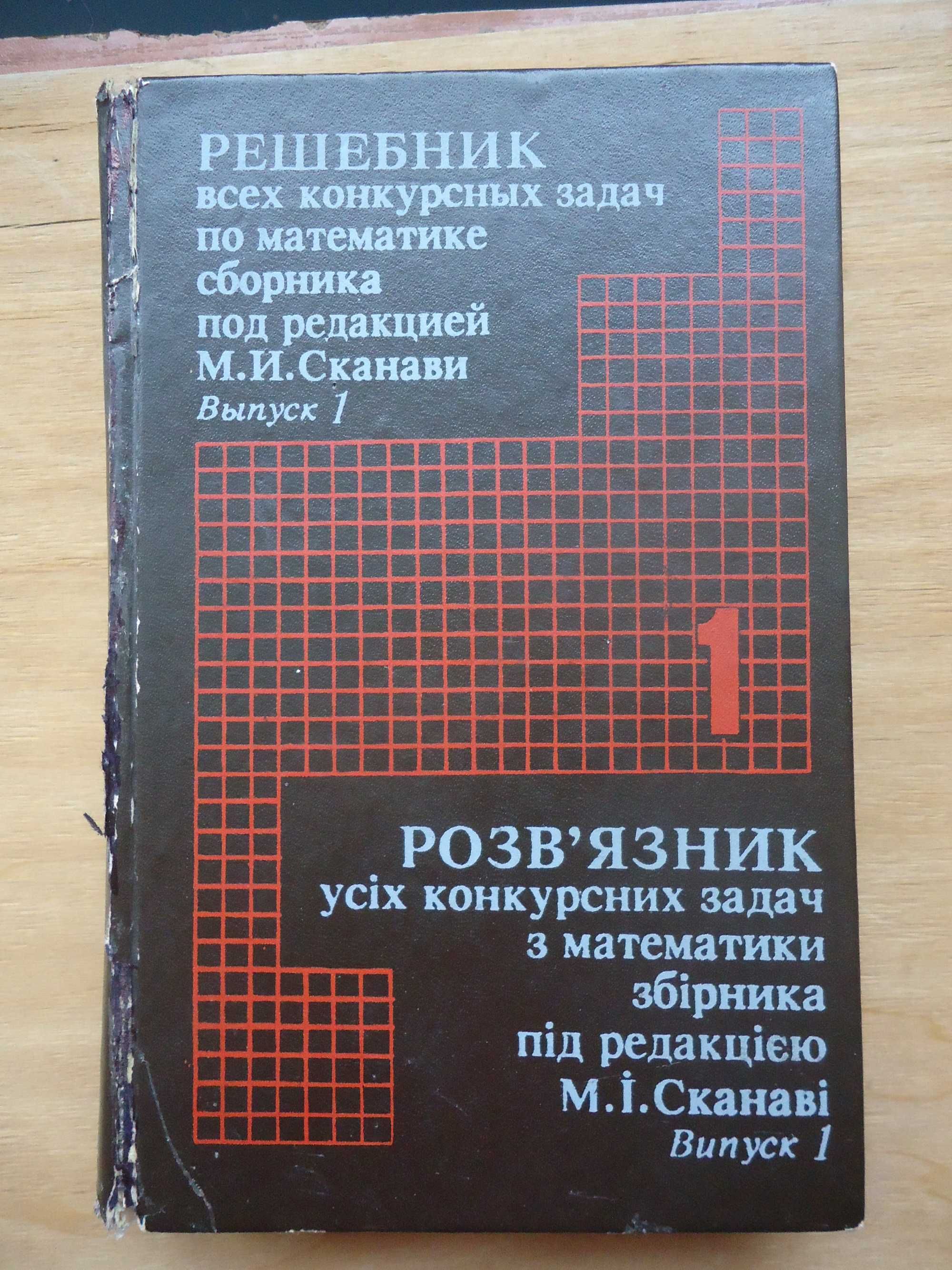 М И Сканави. Решение задач по математике для поступающих в ВУЗ.