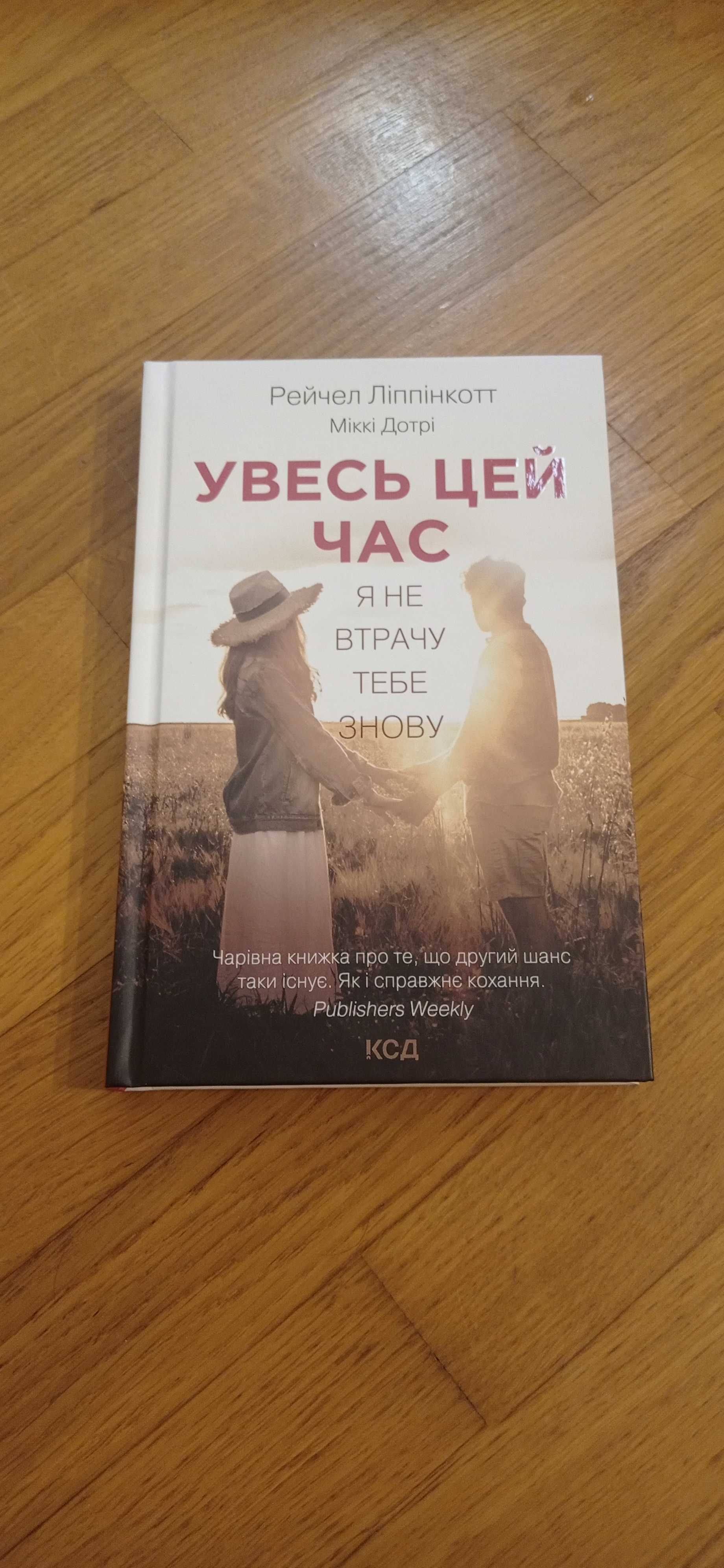 Увесь цей час книга