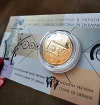 Монета НБУ 20 років грошовій реформі в Україні