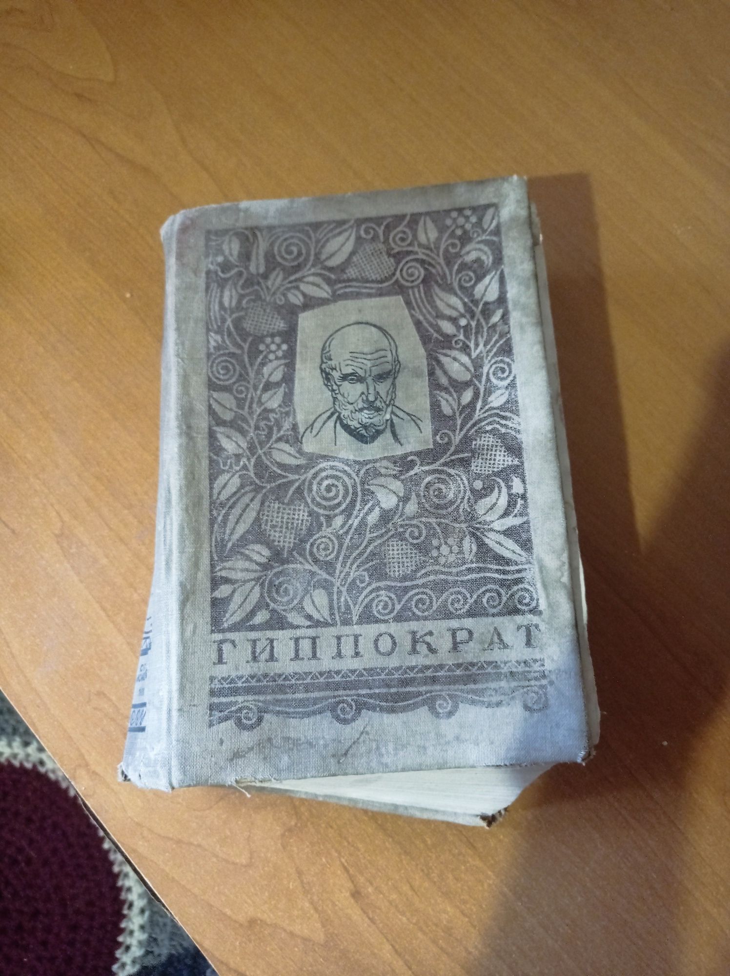 книга антиквариат, гиппократ 1936 года