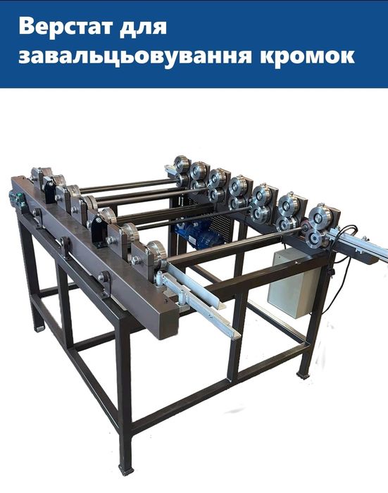Станок для завльцовки, верстат для завальцювання автомат.