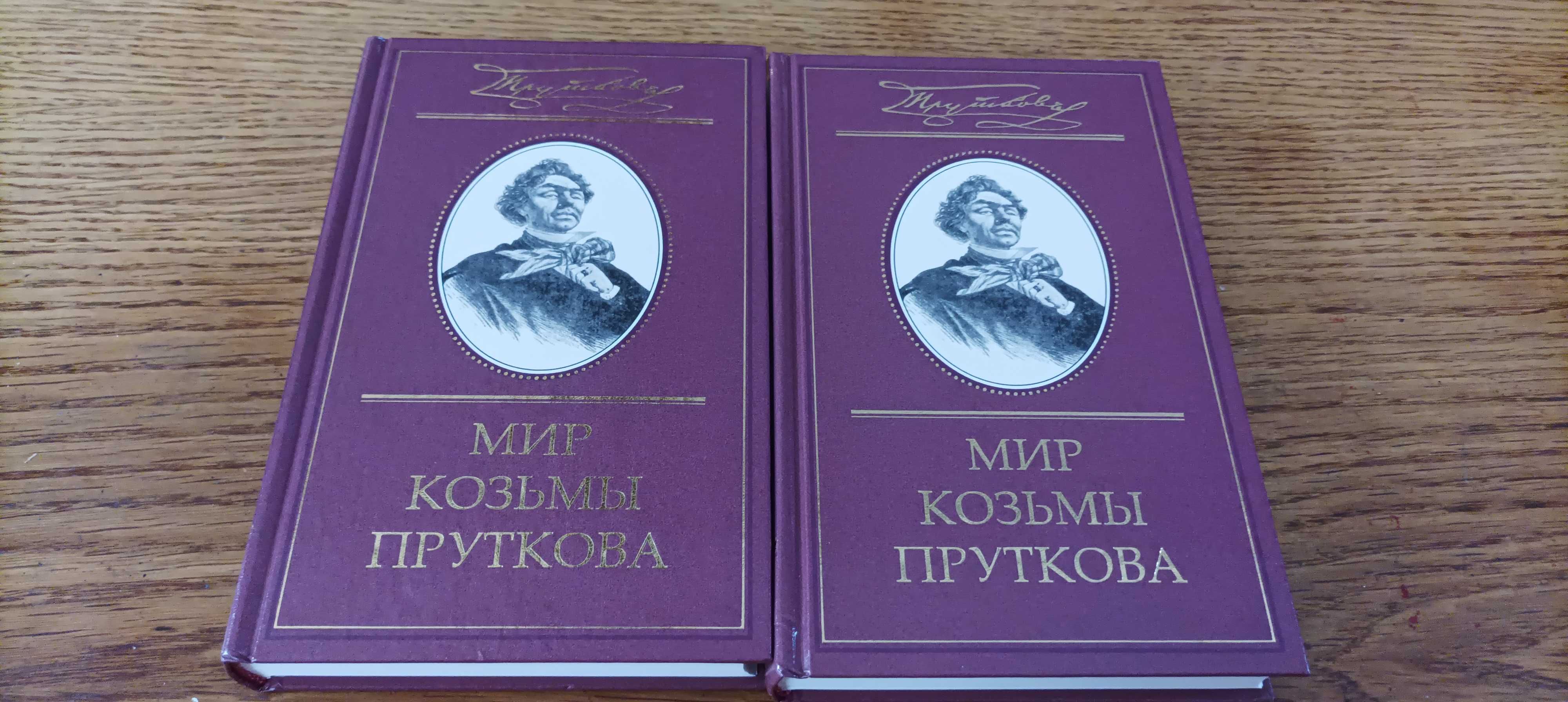 Мир Козьмы Пруткова в 2 томах. Издательство Терра-Книжный клуб