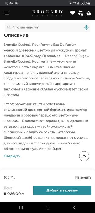 Духи срочно брунелло