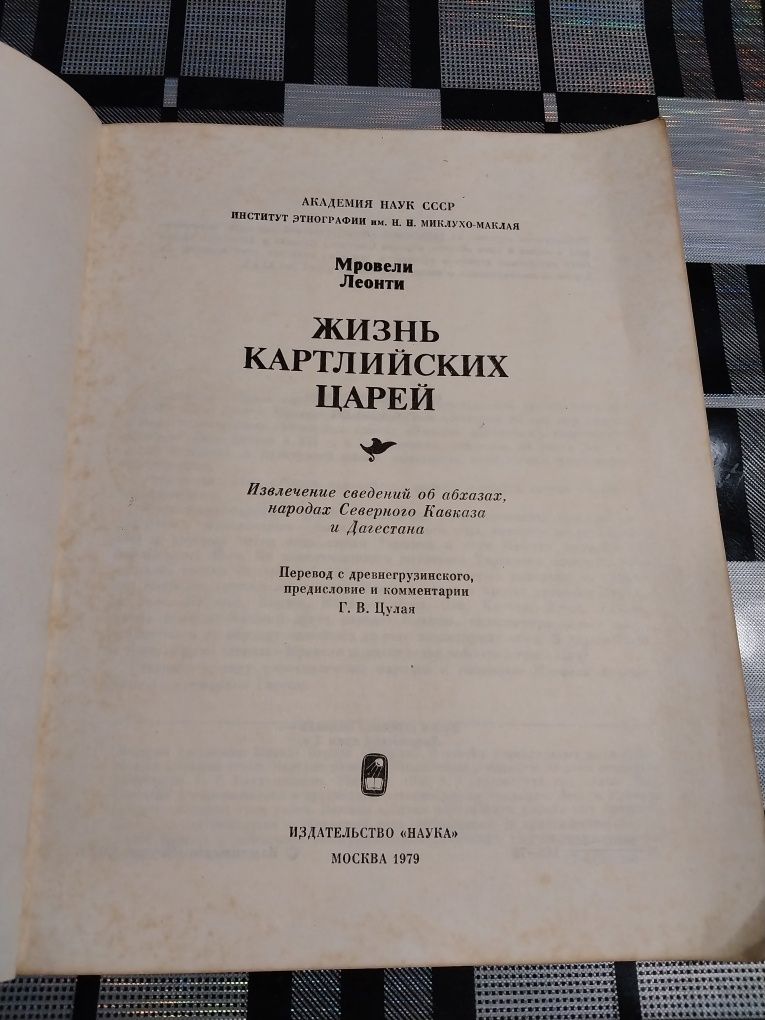 Книга Жизнь Картлийских царей Мровели Леонти