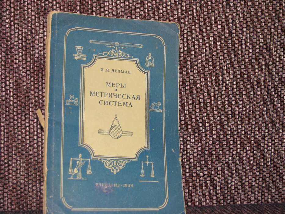 Депман И.Я. Меры и метрическая система.1954 г.
