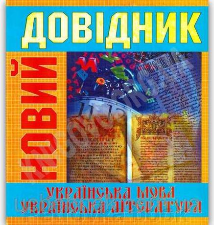 Новий довідник, українська мова та література