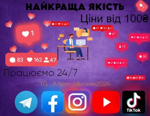 Просування в TikTok Instagram Telegram YouTube Viber Facebook Twitter