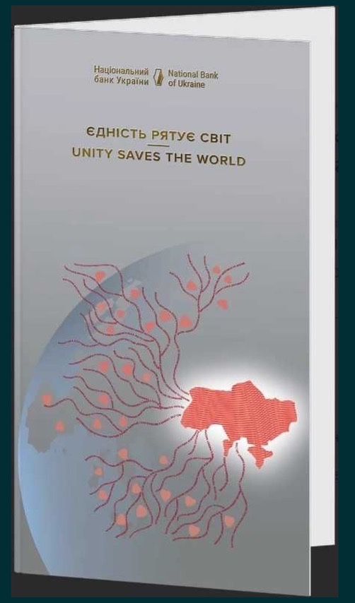 Памʼятна банкнота «Єдність рятує світ»