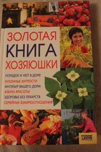 Золотая книга хозяюшки