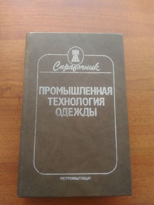 Книга «Промышленная технология одежды .Справочник»