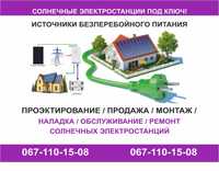 Монтаж солнечных панелей, гибридных, автономных электростанций Харьков
