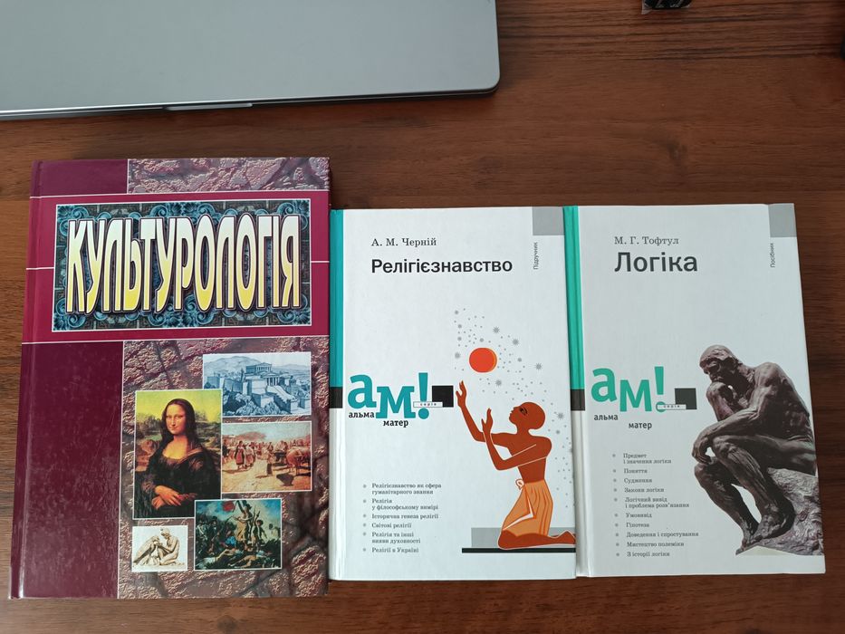 Культурологія Гриценко/ Логіка Тофтул/ Релігієзнавство