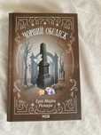 Книга «Чорний обеліск»