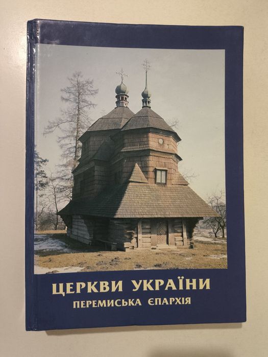 Церкви України  Перемиська епархія