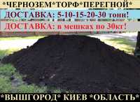 ЧЕРНОЗЕМ 5-10-15-20-30т. ТОРФ. ЧЕРНОЗЕМ. ПЕРЕГНОЙ в мешках или навалом