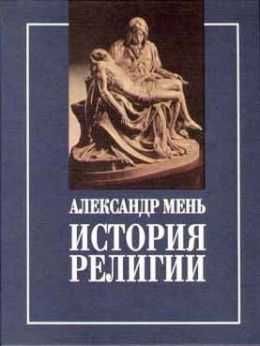 Александр Мень. История религии 2-х томах.