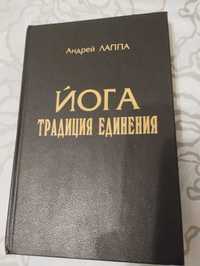 "Йога традиция единения" Андрей Лаппа 1999год.Тираж 2500 экземпляров.