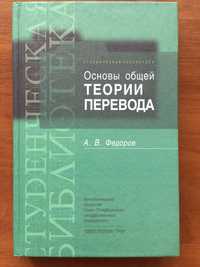 Основы общей теории перевода. А.В.Фёдоров
