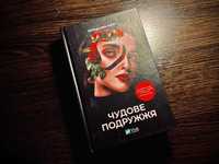 Книга "Чудове подружжя"