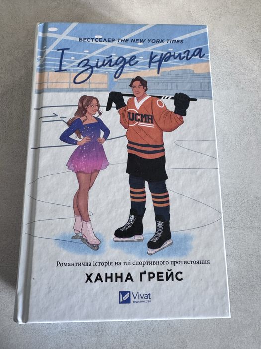 І зійде крига.   Ханна Ґрейс.