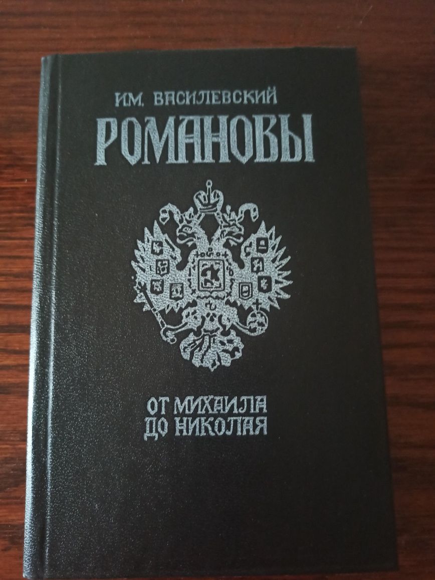 Романовы. Книга. Исторический роман  , классическая литература,