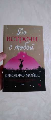 Книга Джоджо Мойєс До зустрічі з тобою (російський переклад)