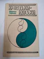 Крестики-нолики Мартин Гарднер Занимательная математика