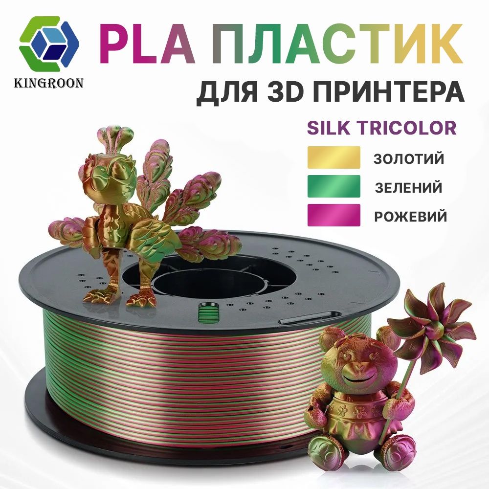 Філамент для 3д друку Kingroon silk PLA аналог Sunlu
Пластик PLA 1.75м
