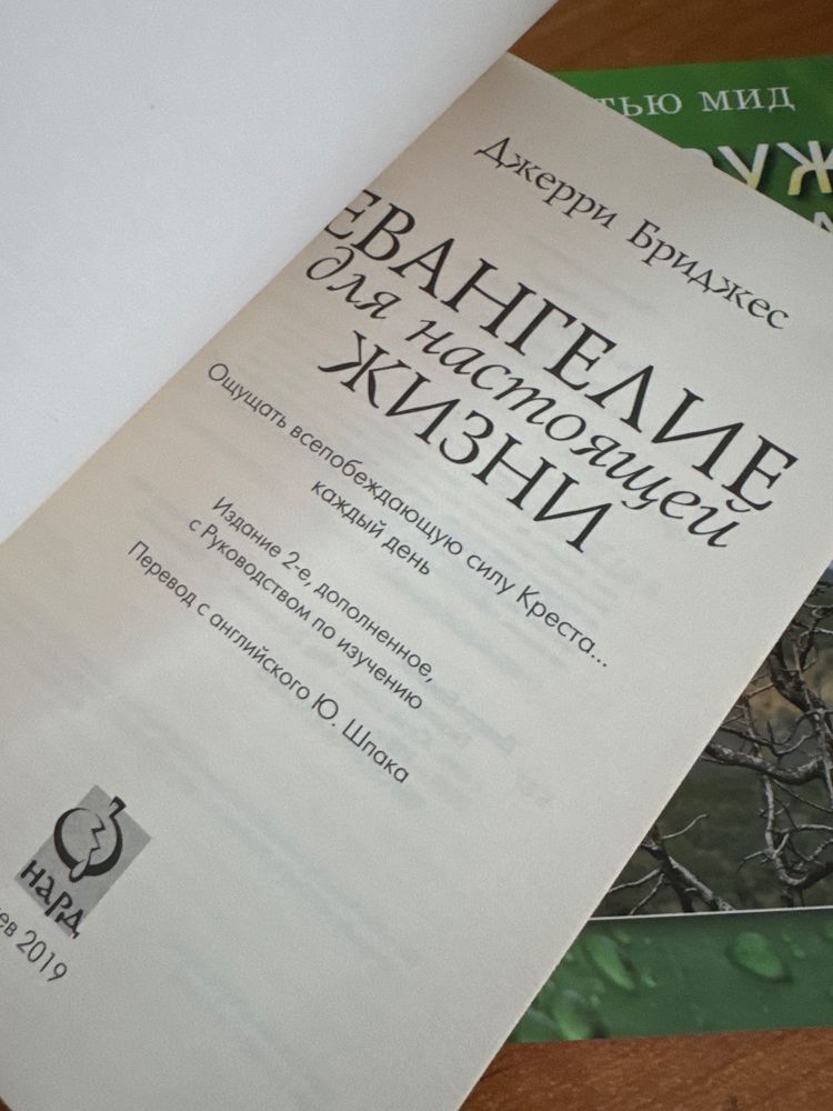 Книга Евангелие для настоящей жизни, Обнаружен почти Христианин