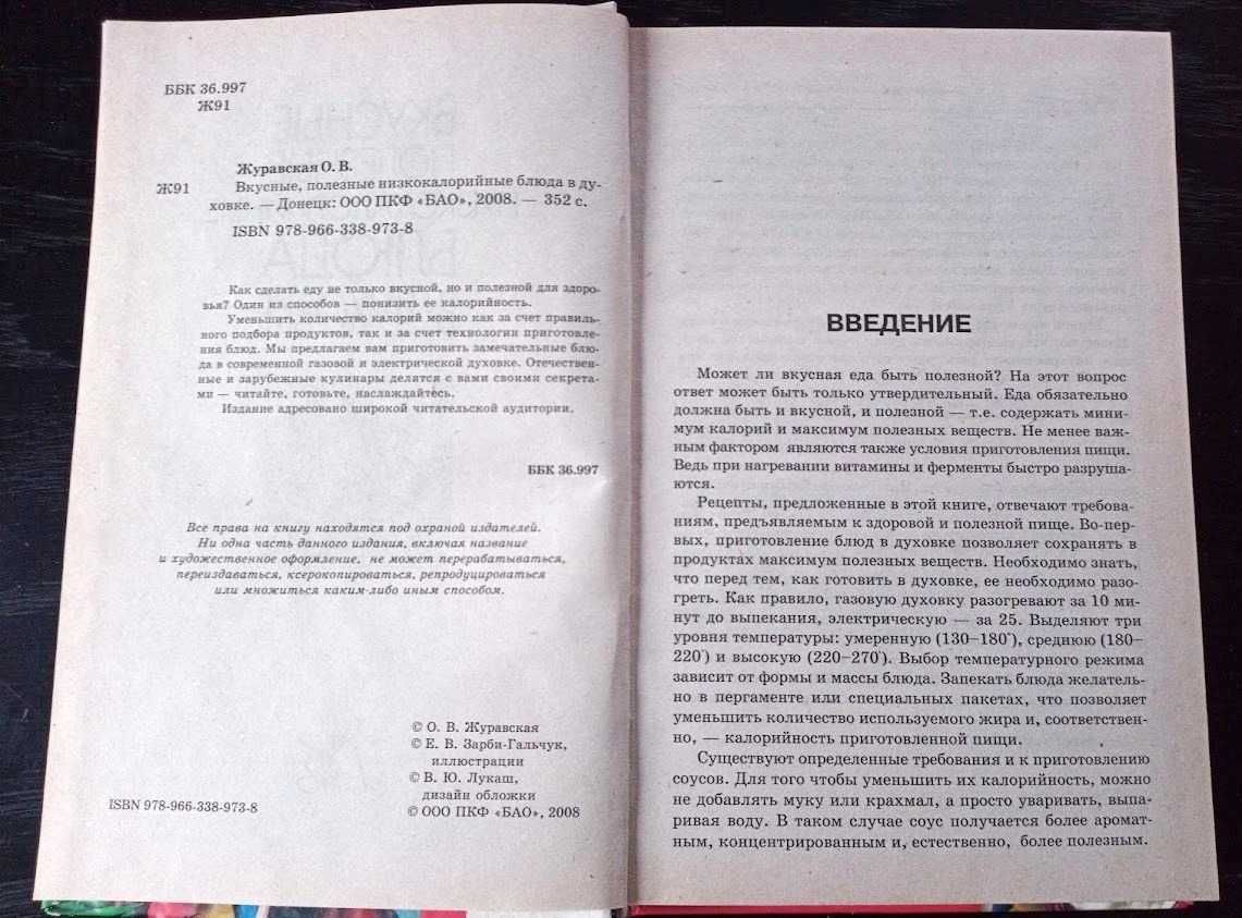 Вкусные полезные низкокалорийные блюда в духовке – О. В.Журавская