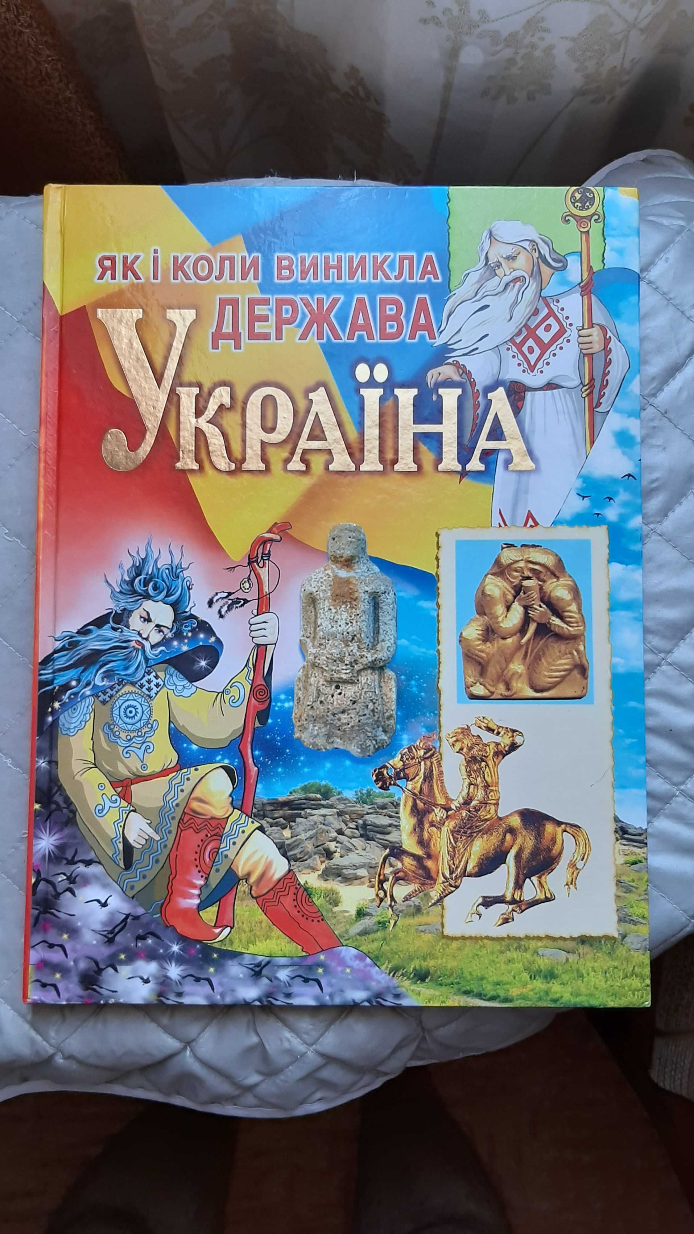 Книга - Як і коли виникла держава Україна