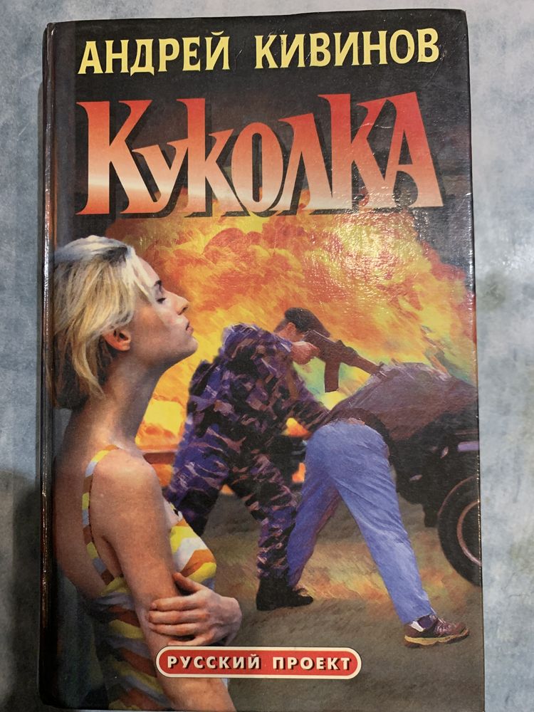 Андрей Кивинов , книга «Куколка»