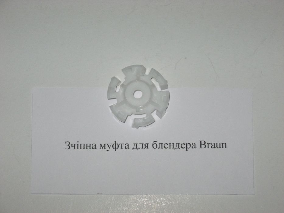 Муфты сцепная,двигателя,блендерной ножки для блендера Braun