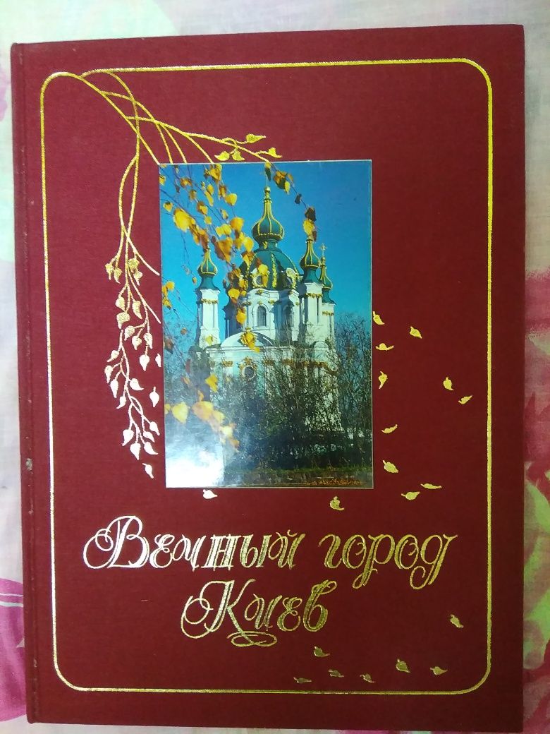 Книга "Вечный город Киев"