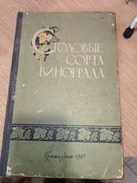 Книга каталог столовые сорта винограда СССР.  Книга виноделие СССР.