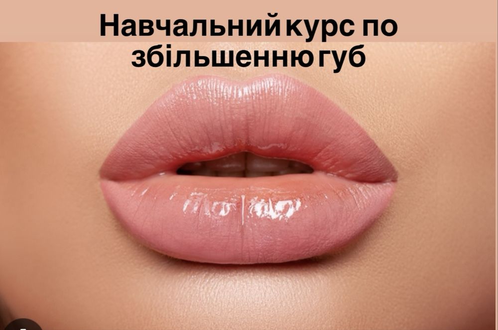 Навчальний курс з аугументаціі(зббільшення губ)