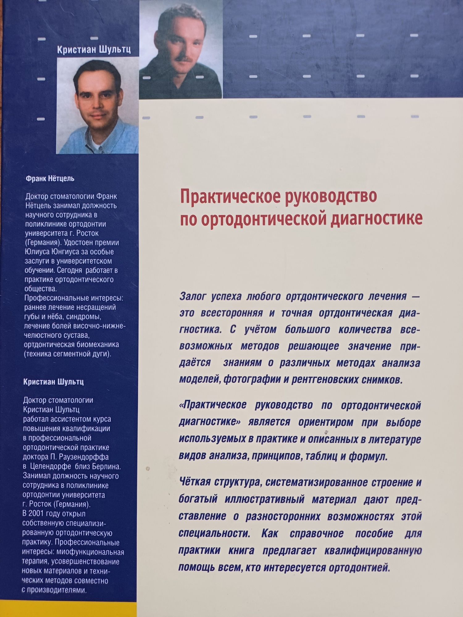 Практическое руководство по ортодонтической диагностике. Ф. Нётцель