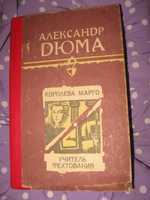 АлександрДюма. Королева Марго,Учитель фехтования.АДАБИЯТ" Фрунзе 1990"