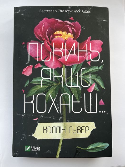 Покинь якщо кохаєш…