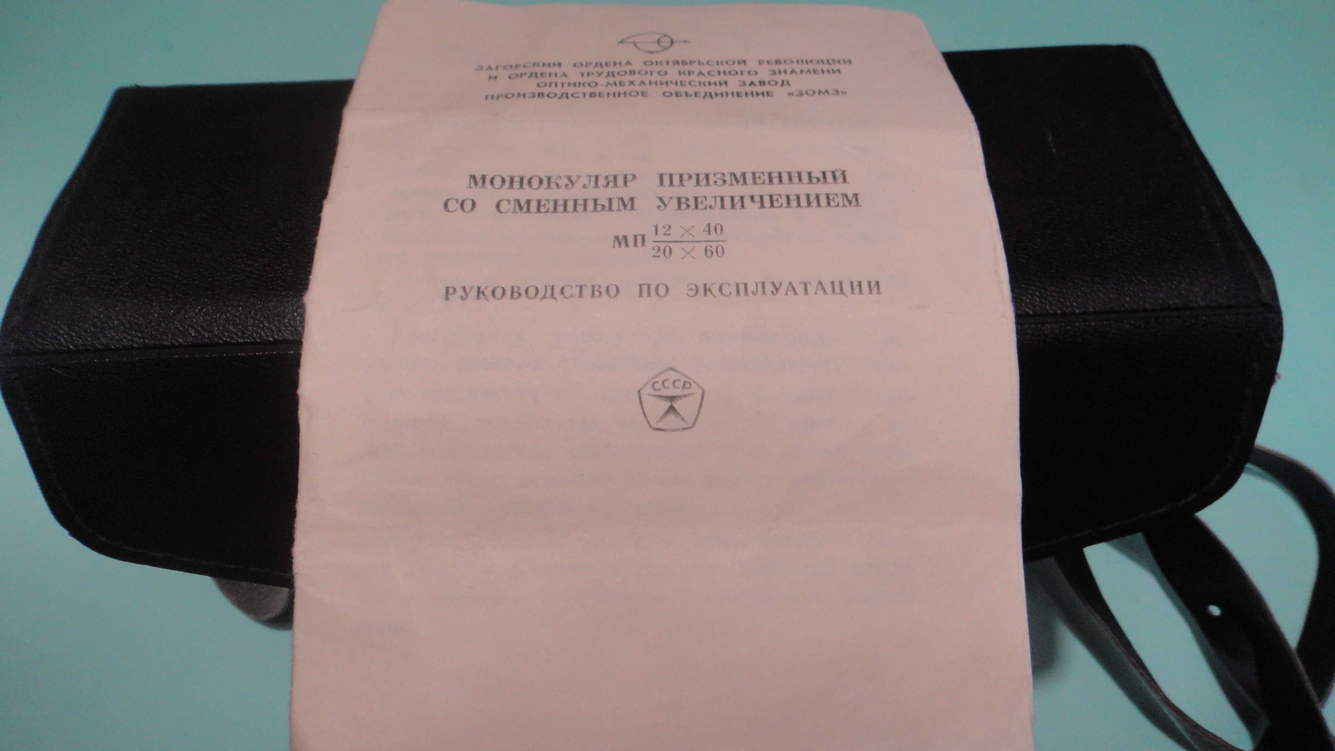 Бинокль. Монокуляр МП12х40 Монокуляр МП20х60 с сменным увеличением.