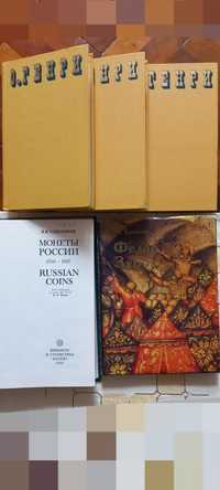 Продам МОНЕТЫ РОССИИ 1700-1917 г, Ф. ЗУБОВ В. Брюсова, О. Генри в 3х т