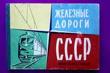 Железные дороги СССР. Направления и станции. Первые редкие издания!