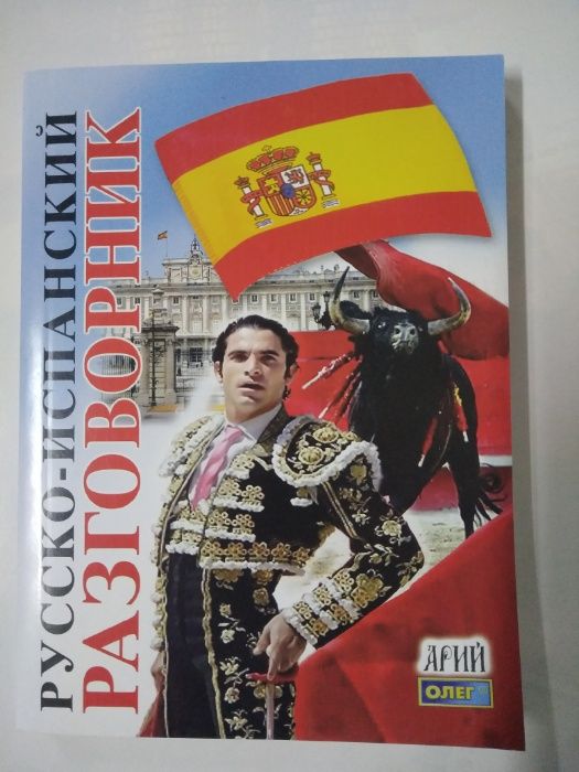 Русско-испанский разговорник