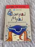 Книга « Джуді Муді» 6 частина