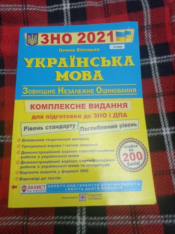 Книжка підготовка до ЗНО з української мови