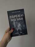 Порожні могили. Т. Мельник