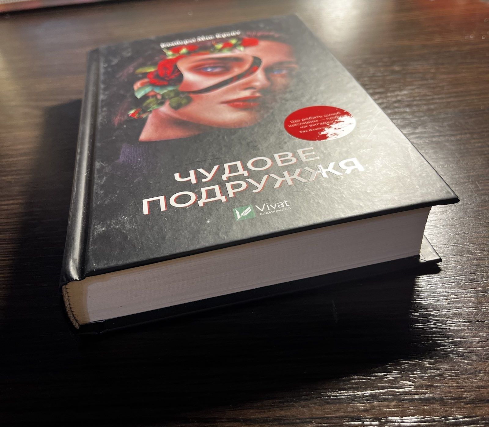 Книга «Чудове подружжя»