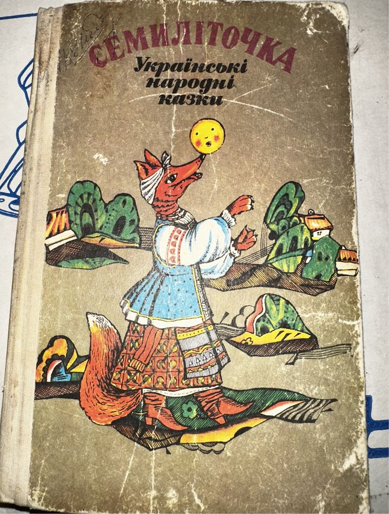 «Семиліточка» Українські народні казки 1990